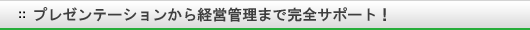 プレゼンテーションから経営管理まで完全サポート！